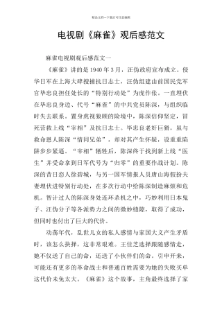 电视剧《麻雀》观后感范文