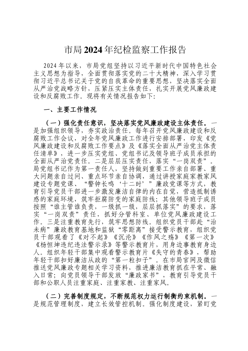 市局2024年纪检监察工作报告_第1页
