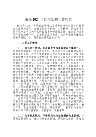 市局2024年纪检监察工作报告
