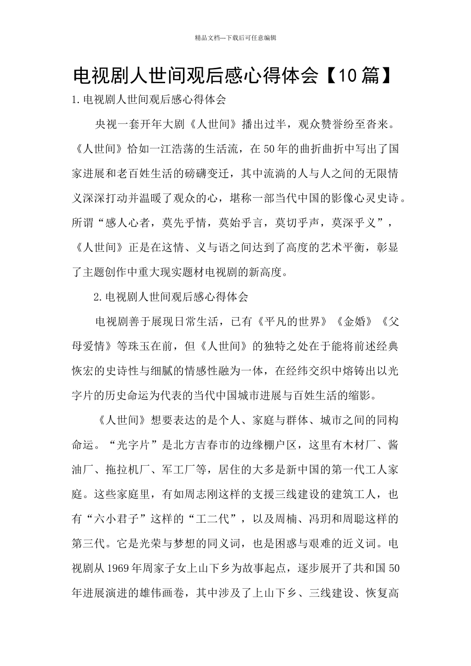 电视剧人世间观后感心得体会_第1页