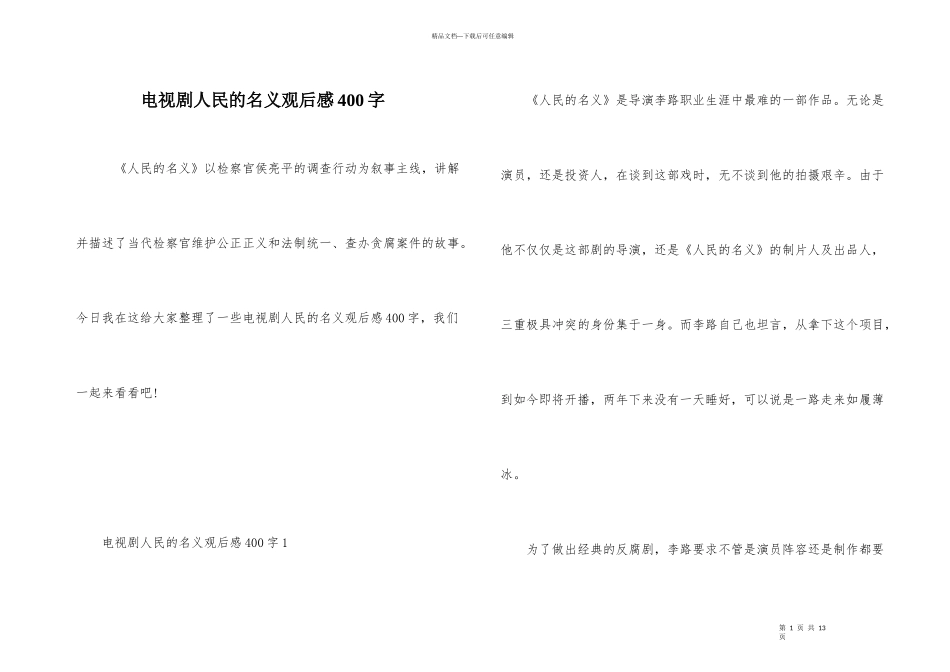电视剧人民的名义观后感400字-1_第1页