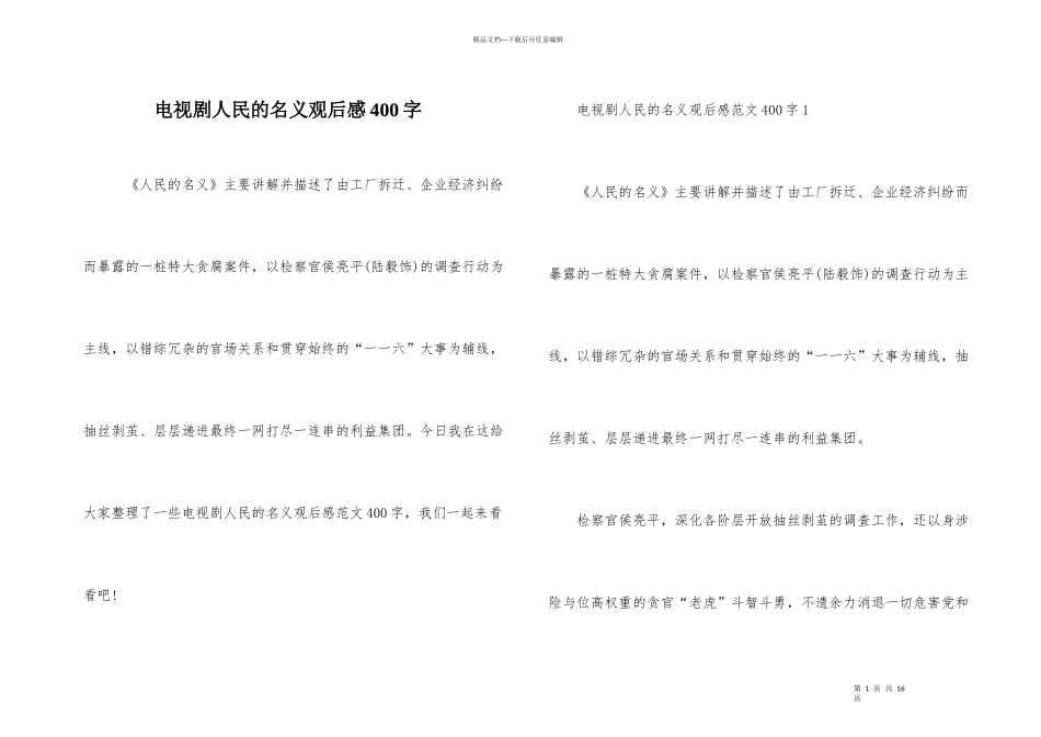 电视剧人民的名义观后感400字_第1页