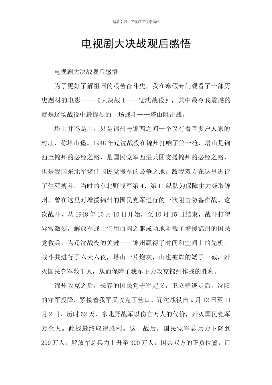 电视剧大决战观后感悟_第1页