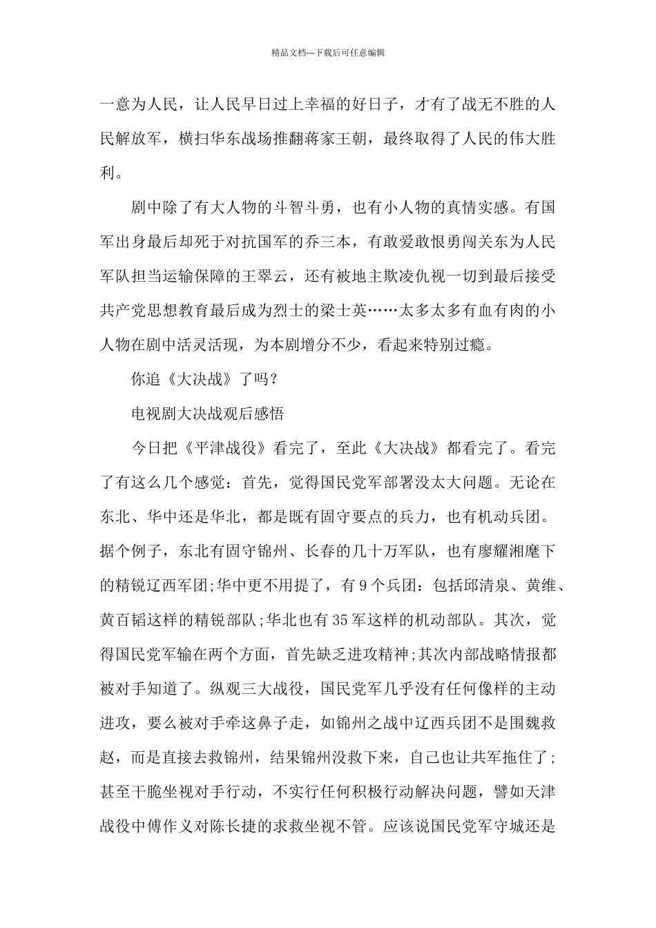电视剧大决战观后感悟_第3页