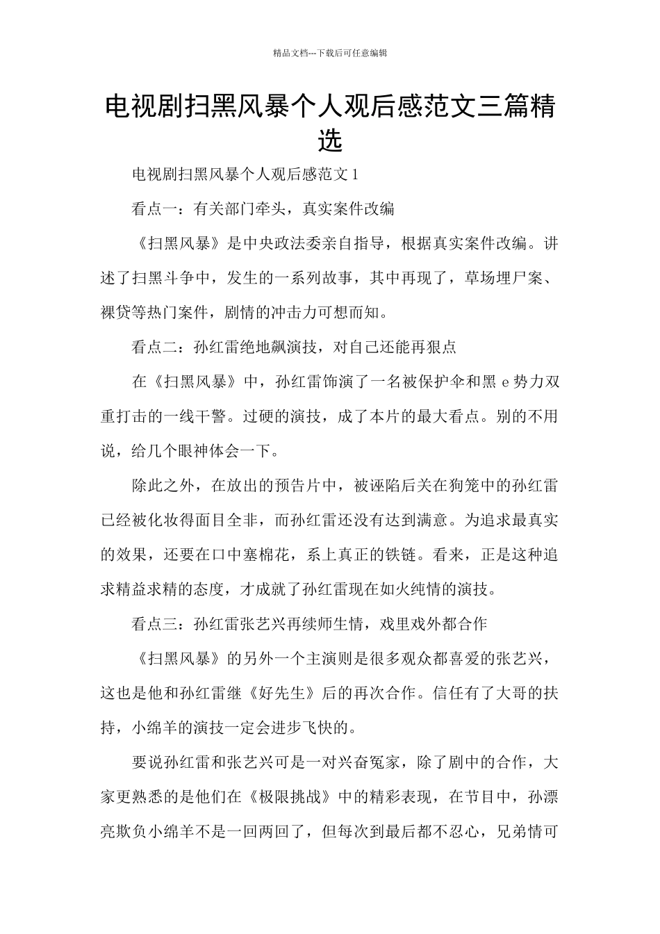 电视剧扫黑风暴个人观后感范文三篇精选_第1页