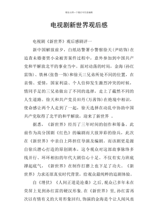 电视剧新世界观后感