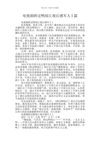 电视剧跨过鸭绿江观后感军人5篇