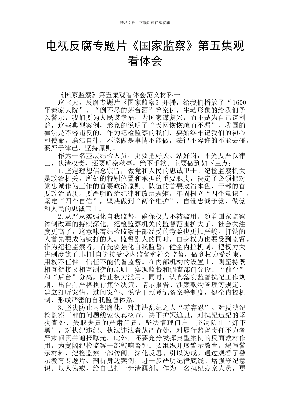 电视反腐专题片《国家监察》第五集观看体会_第1页