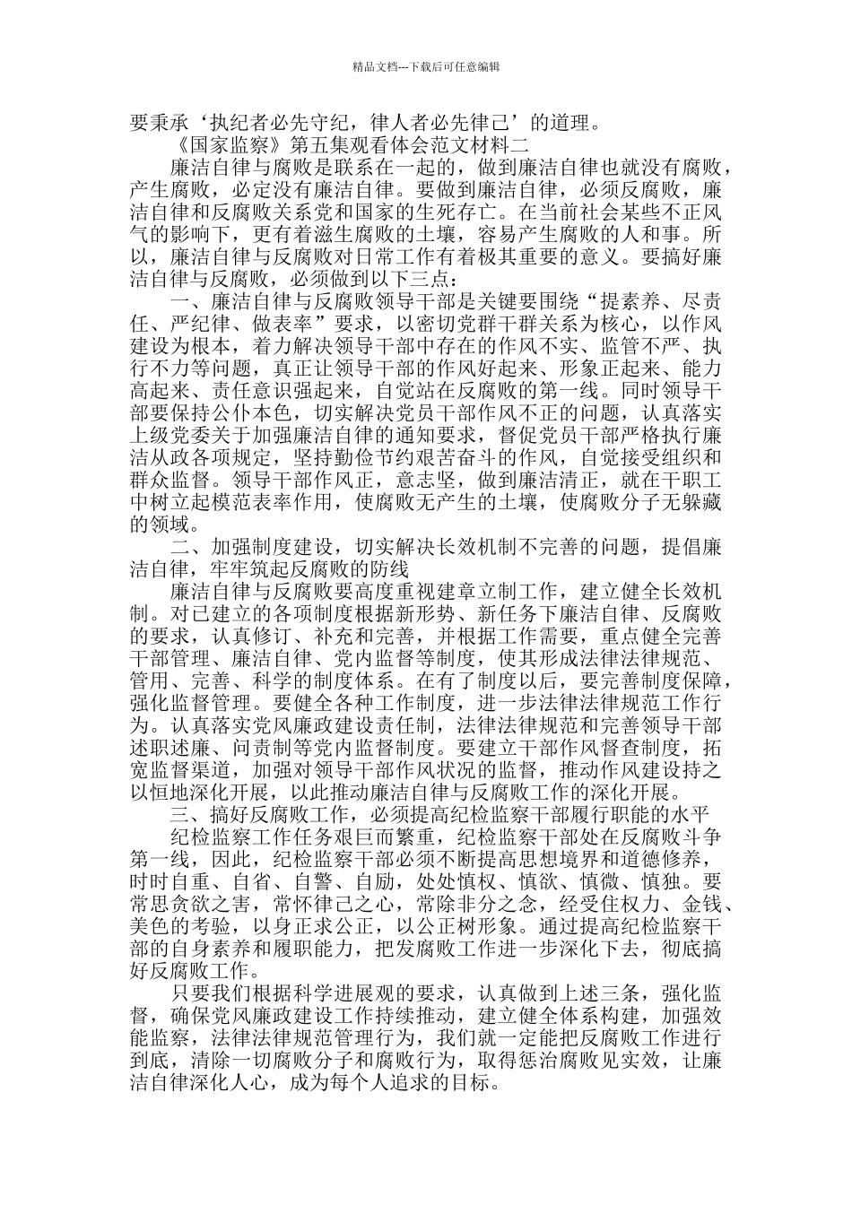 电视反腐专题片《国家监察》第五集观看体会_第2页