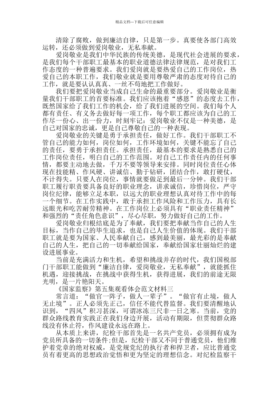 电视反腐专题片《国家监察》第五集观看体会_第3页