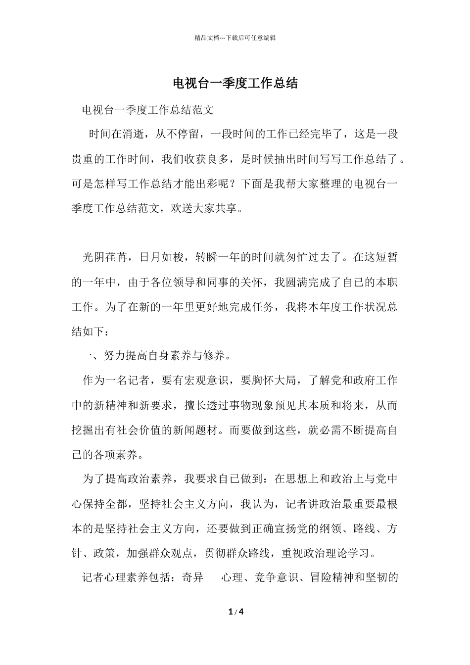 电视台一季度工作总结_第1页