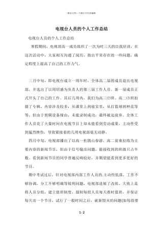 电视台人员的个人工作总结