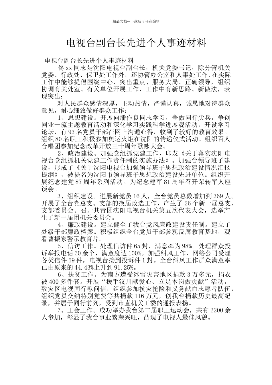 电视台副台长先进个人事迹材料_第1页