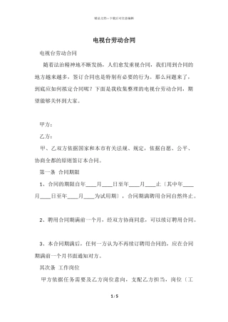 电视台劳动合同