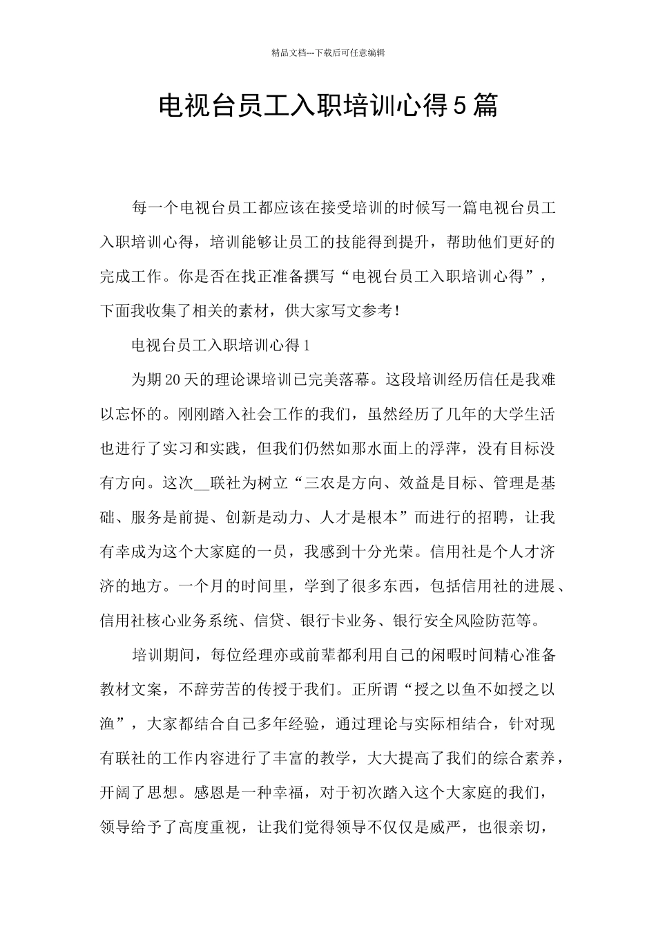 电视台员工入职培训心得5篇_第1页