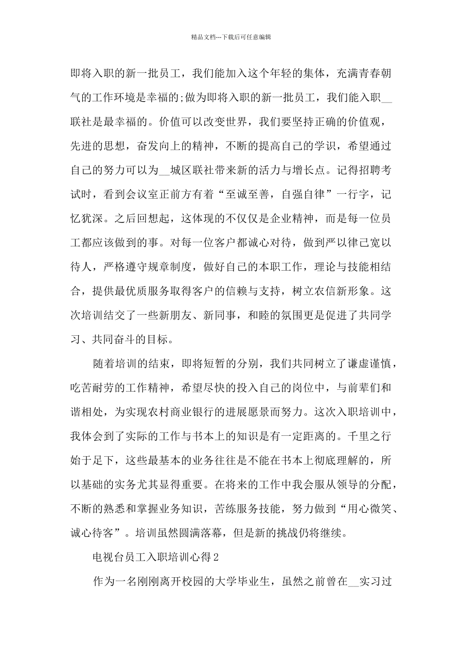 电视台员工入职培训心得5篇_第3页