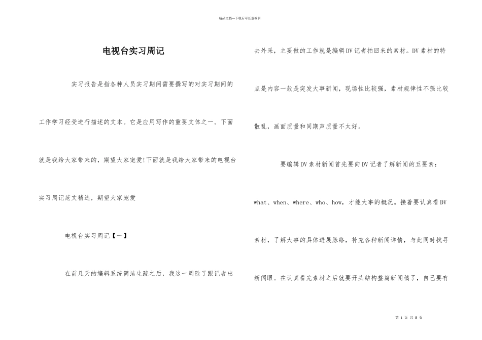 电视台实习周记_第1页