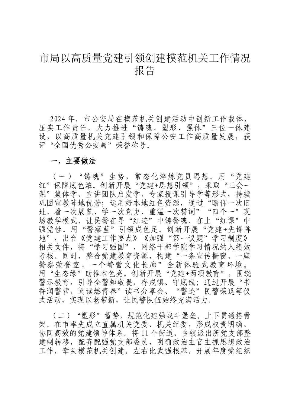 市局以高质量党建引领创建模范机关工作情况报告_第1页