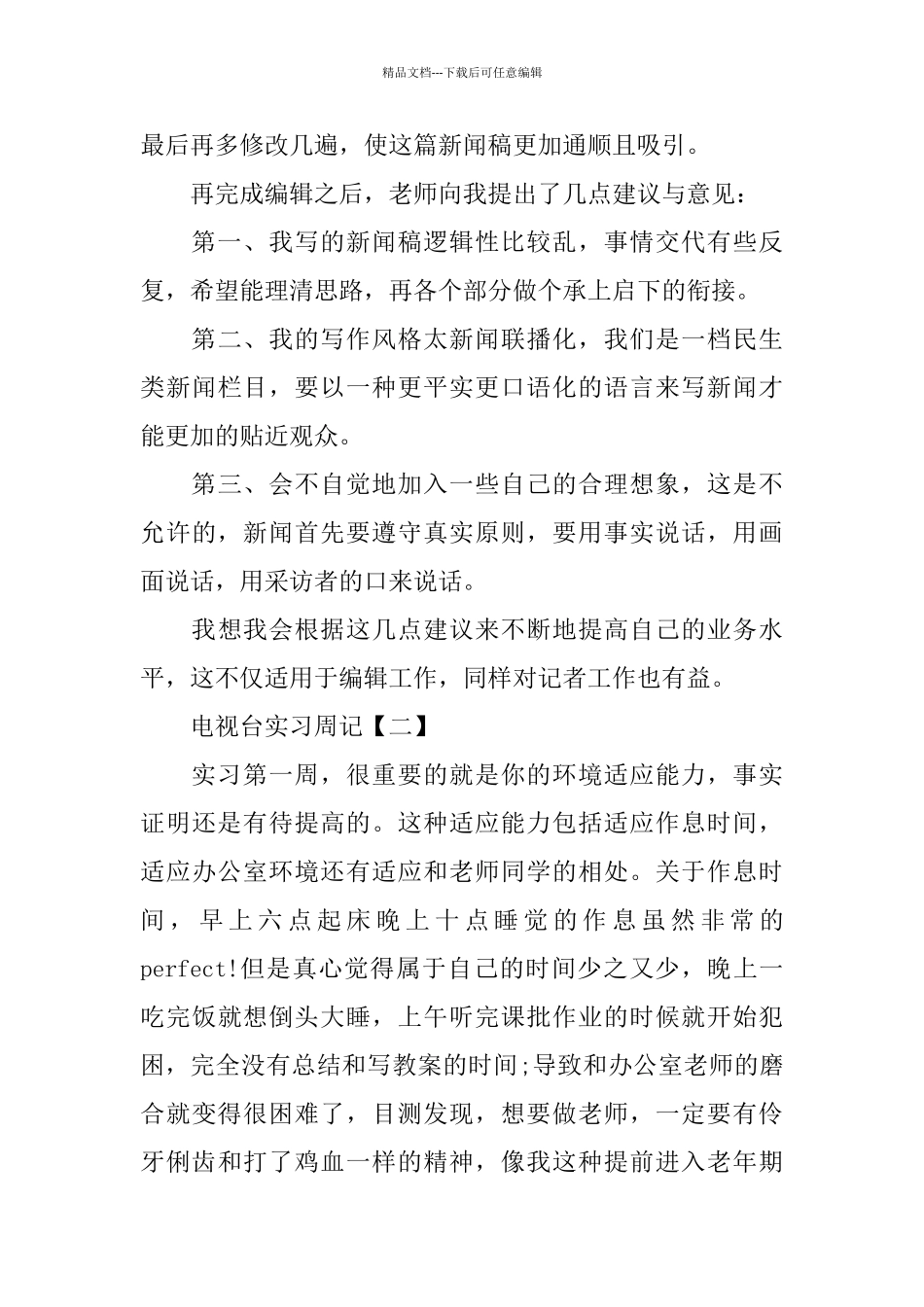 电视台实习周记范文_第2页