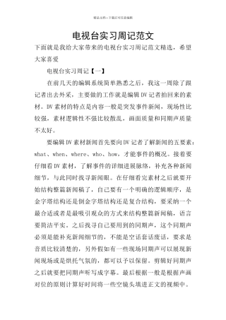 电视台实习周记范文