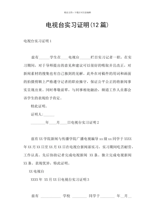 电视台实习证明