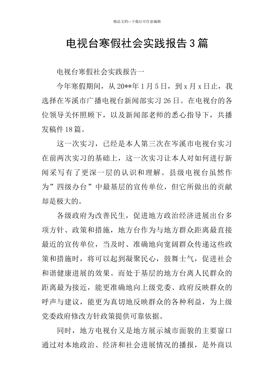 电视台寒假社会实践报告3篇_第1页
