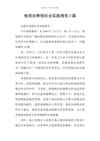 电视台寒假社会实践报告3篇