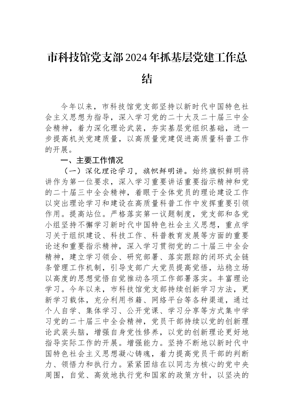 市科技馆党支部2024年抓基层党建工作总结_第1页