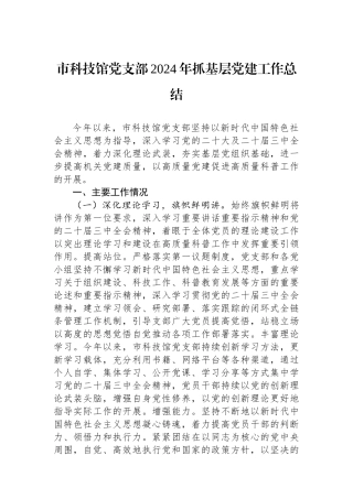 市科技馆党支部2024年抓基层党建工作总结