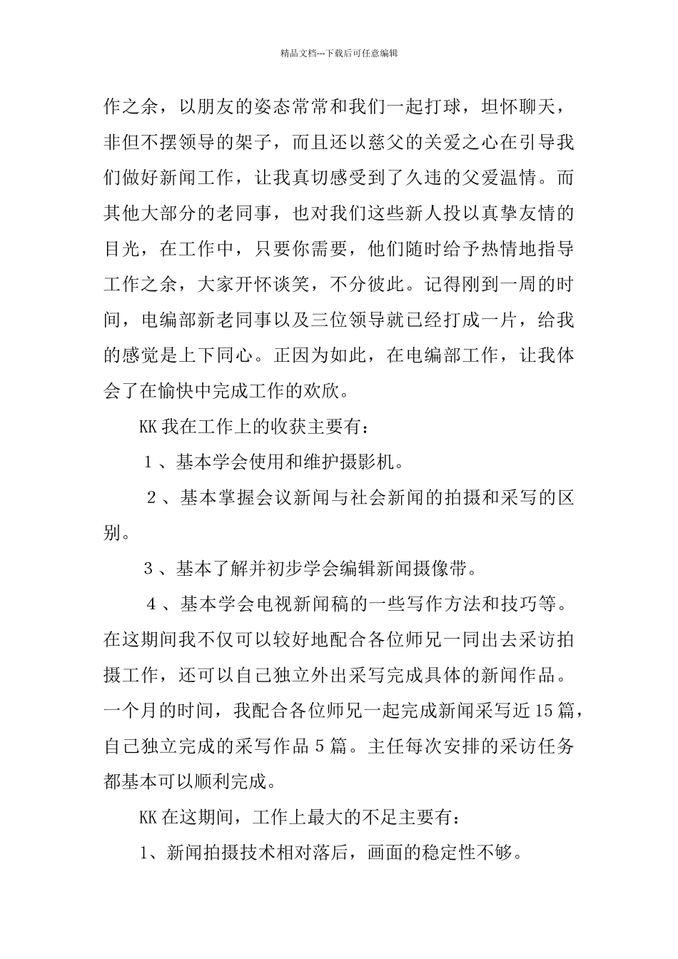 电视台新闻采编及文秘工作个人总结_第2页