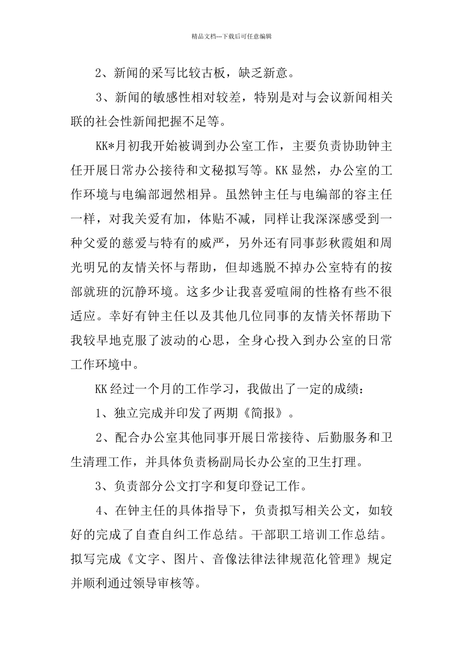 电视台新闻采编及文秘工作个人总结_第3页