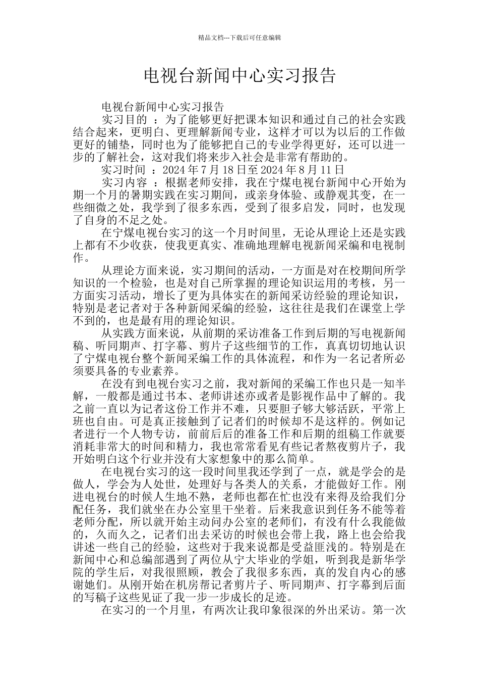 电视台新闻中心实习报告_第1页