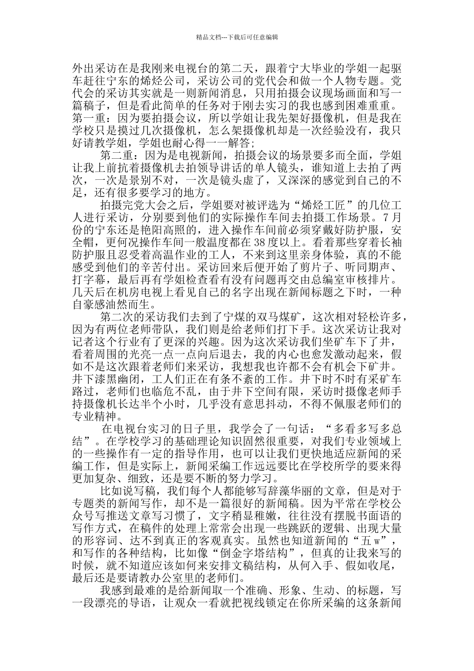 电视台新闻中心实习报告_第2页
