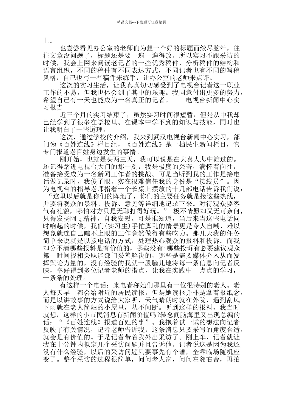 电视台新闻中心实习报告_第3页