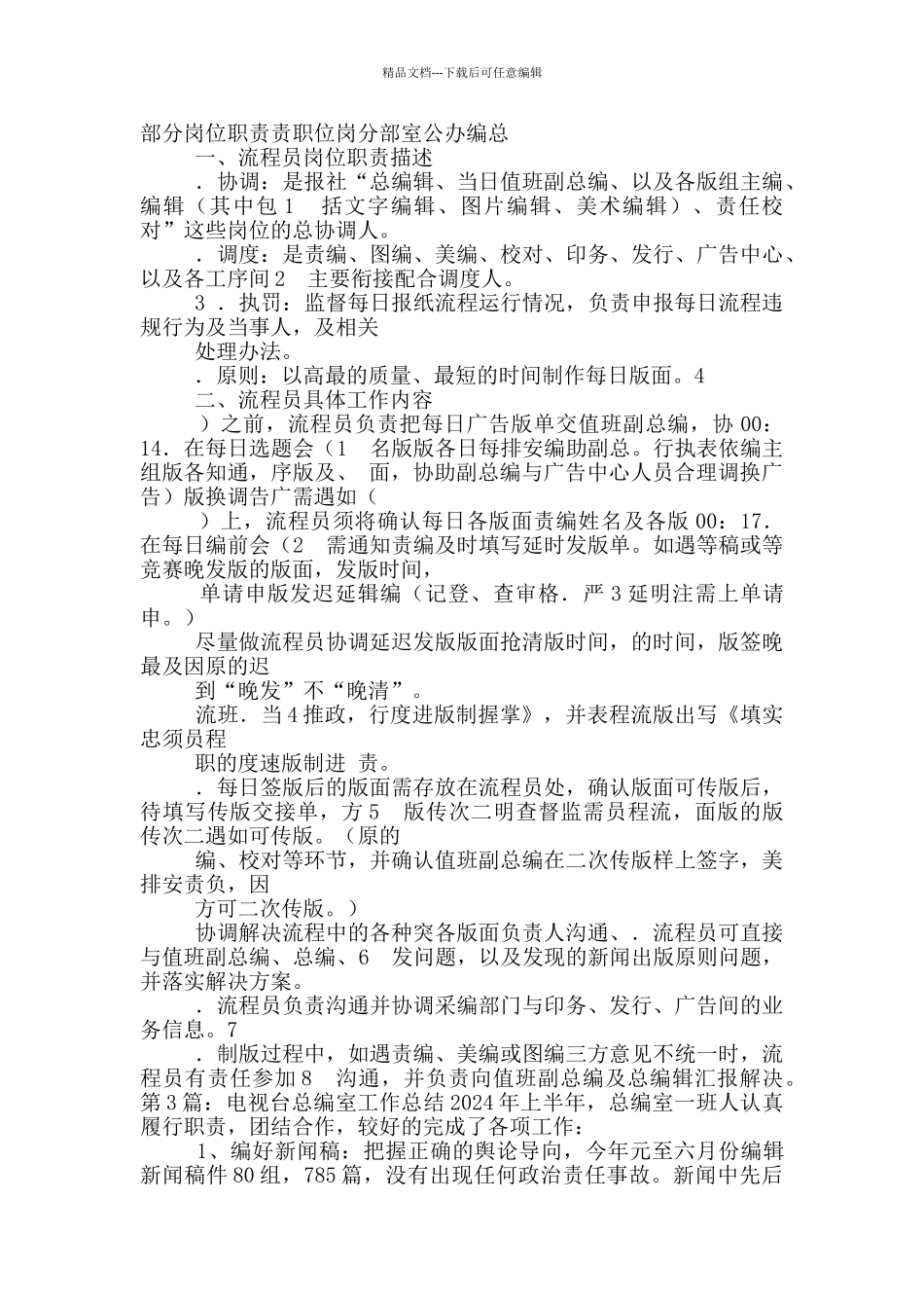 电视台总编室岗位职责_第2页