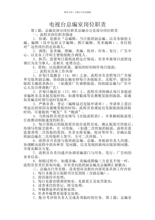 电视台总编室岗位职责