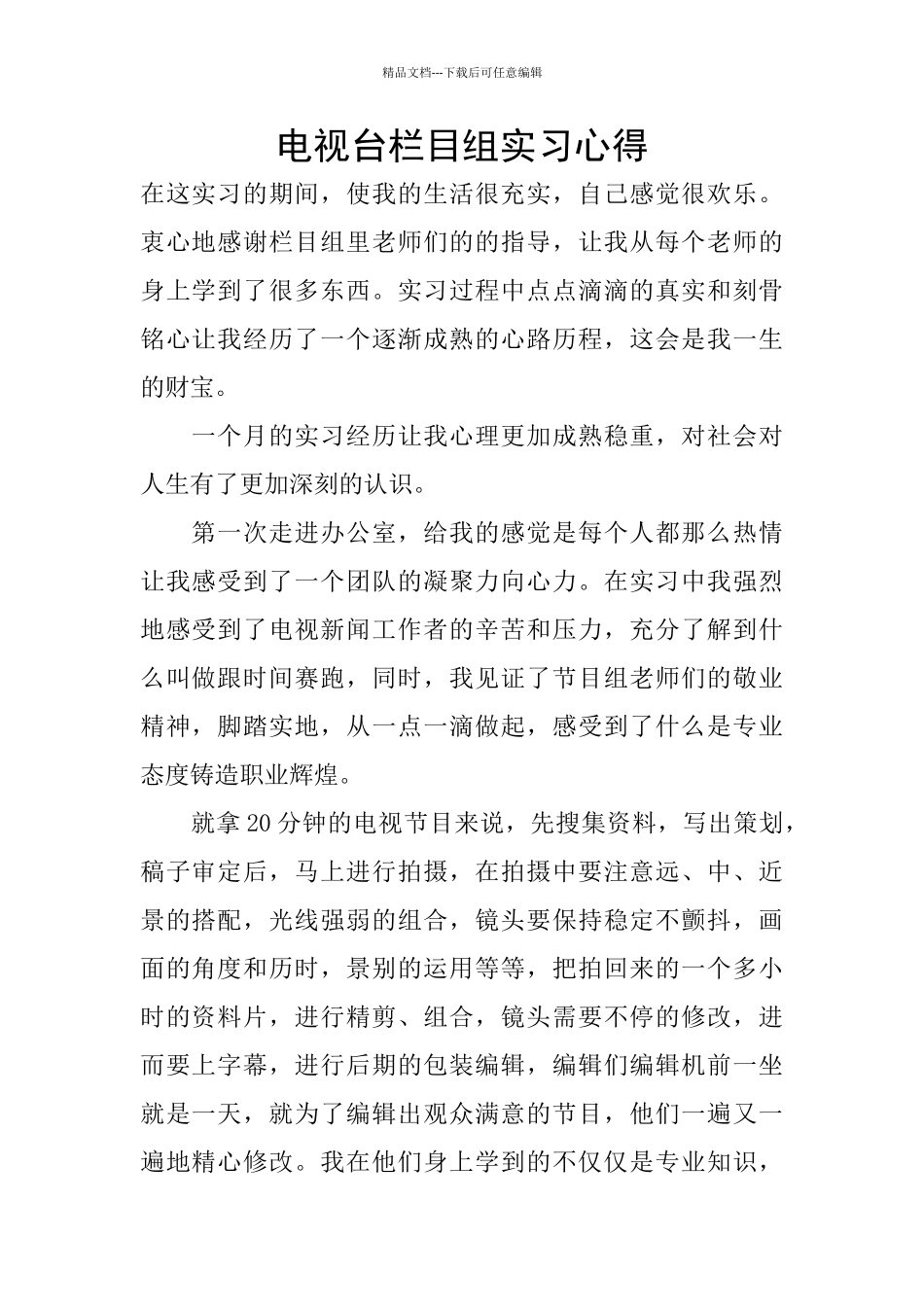 电视台栏目组实习心得_第1页
