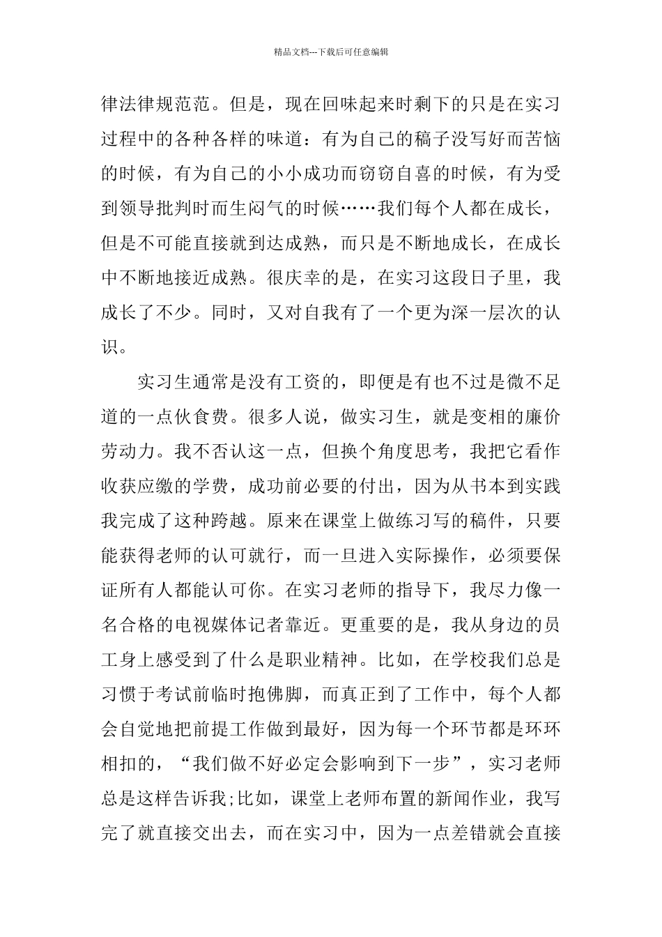 电视台栏目组实习心得_第3页