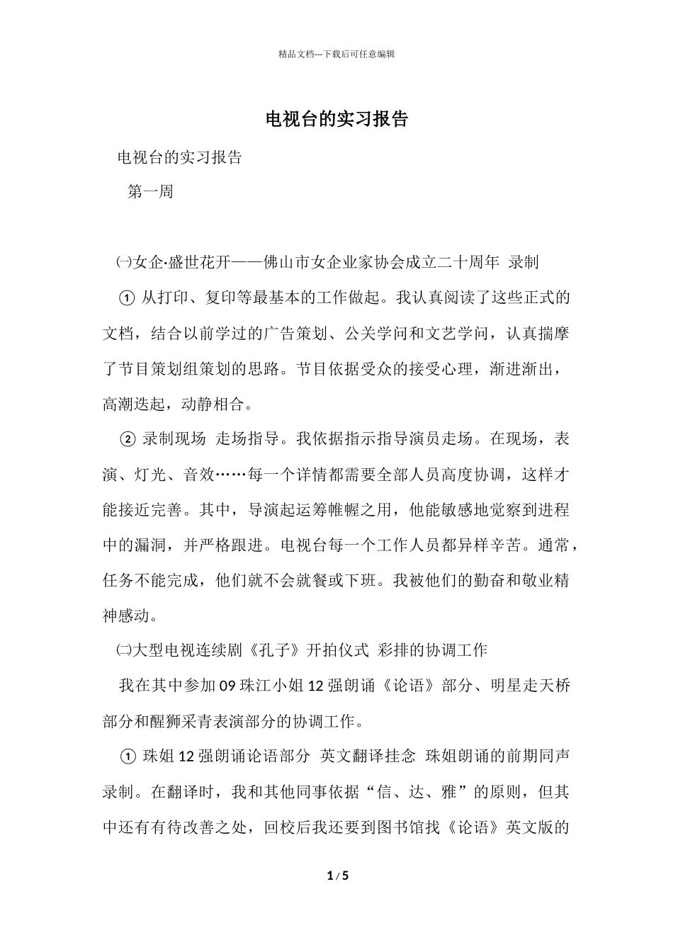 电视台的实习报告_第1页