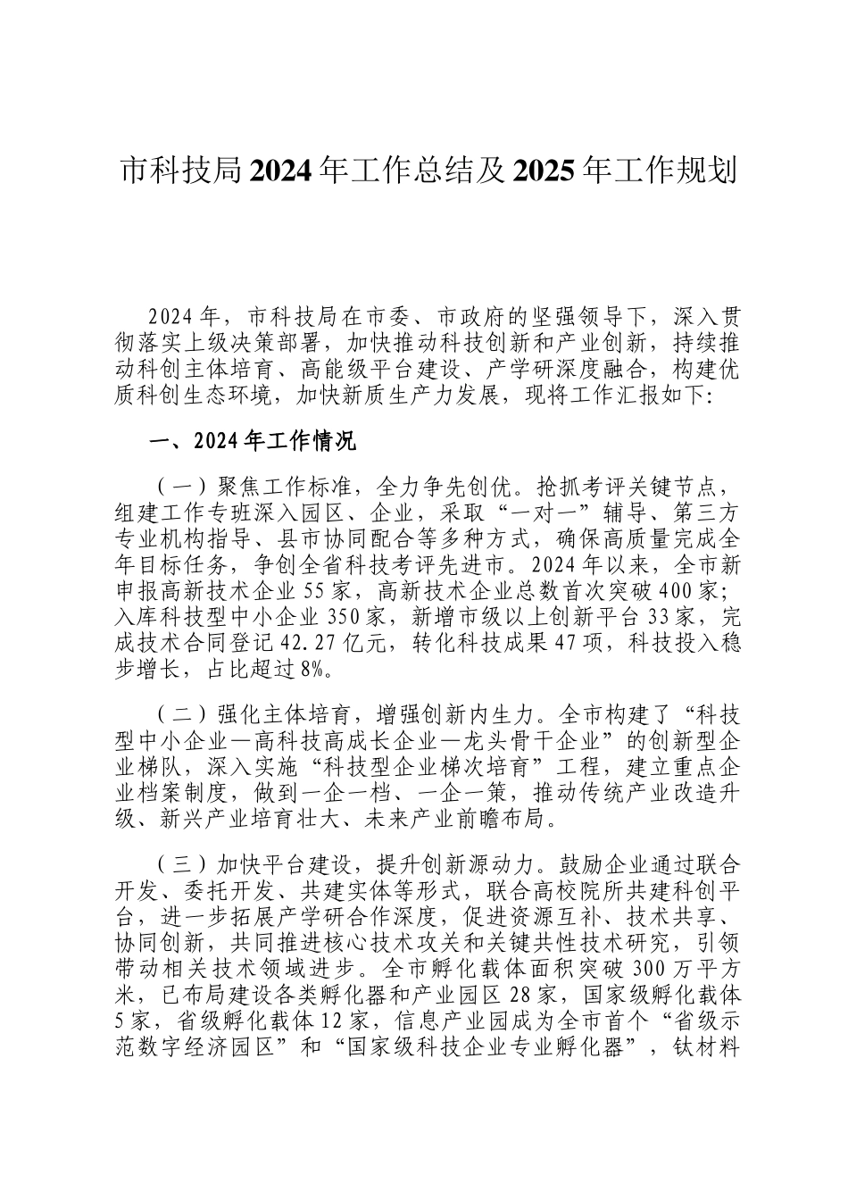 市科技局2024年工作总结及2025年工作规划_第1页