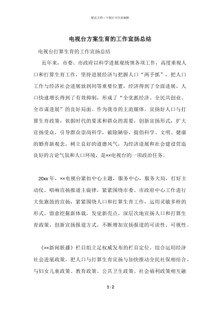 电视台计划生育的工作宣传总结
