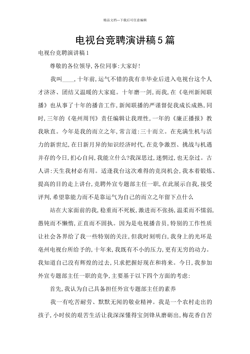 电视台竞聘演讲稿5篇_第1页