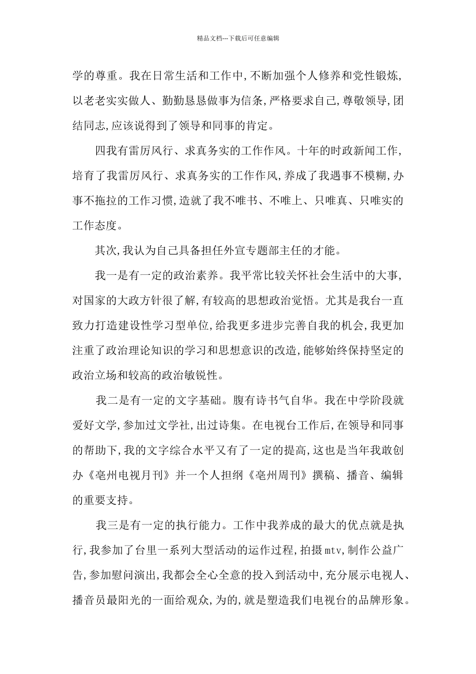 电视台竞聘演讲稿5篇_第3页