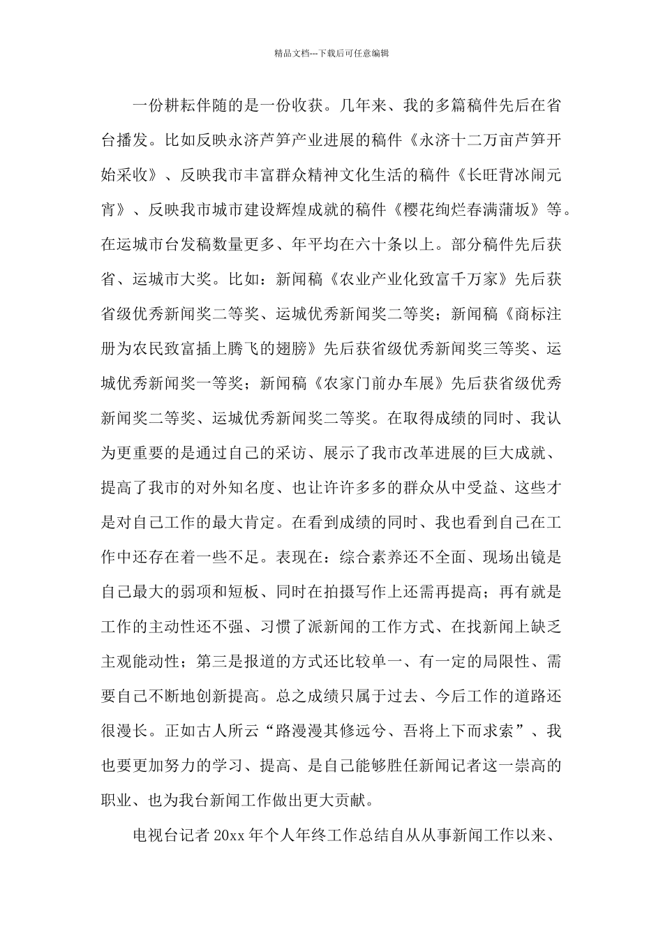 电视台记者工作总结_第3页