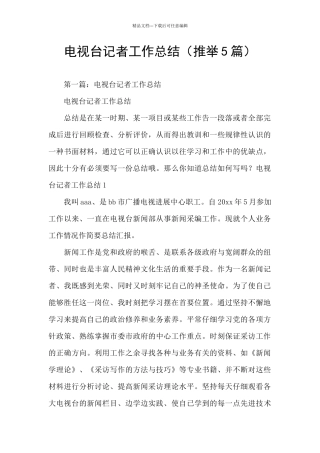 电视台记者工作总结