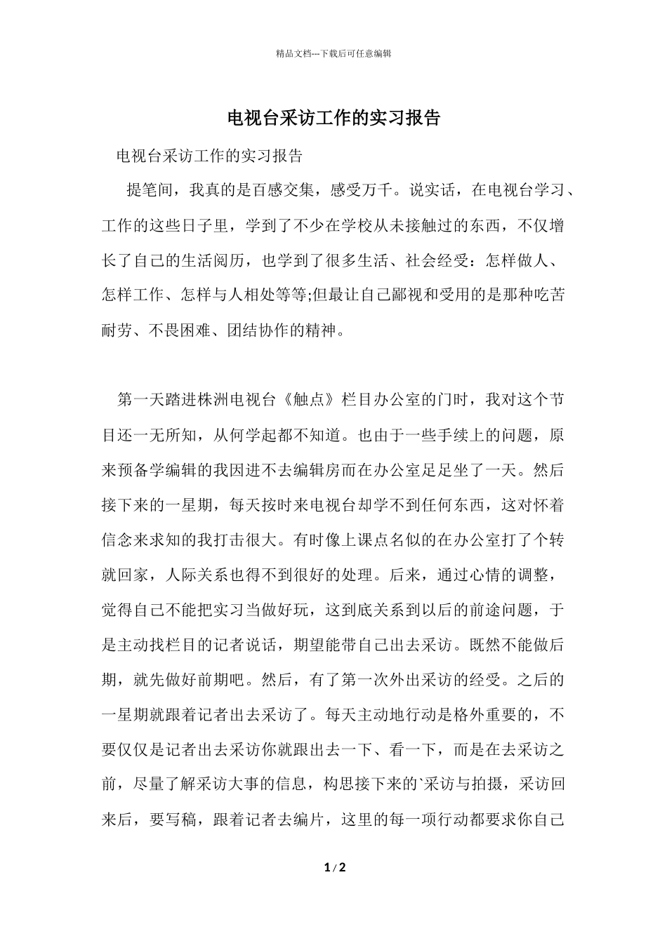 电视台采访工作的实习报告_第1页