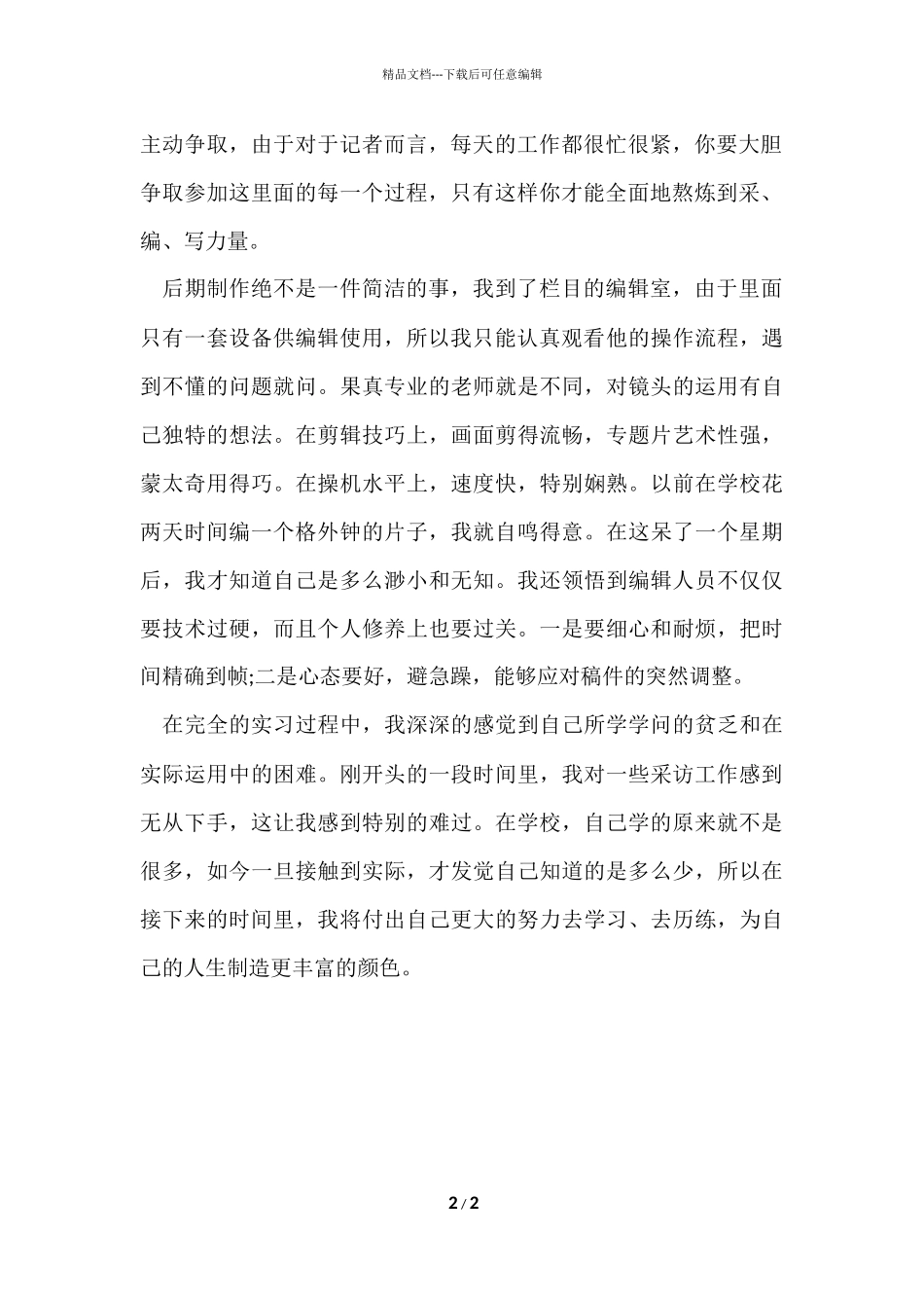 电视台采访工作的实习报告_第2页