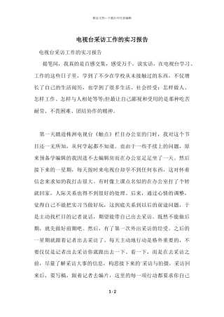 电视台采访工作的实习报告