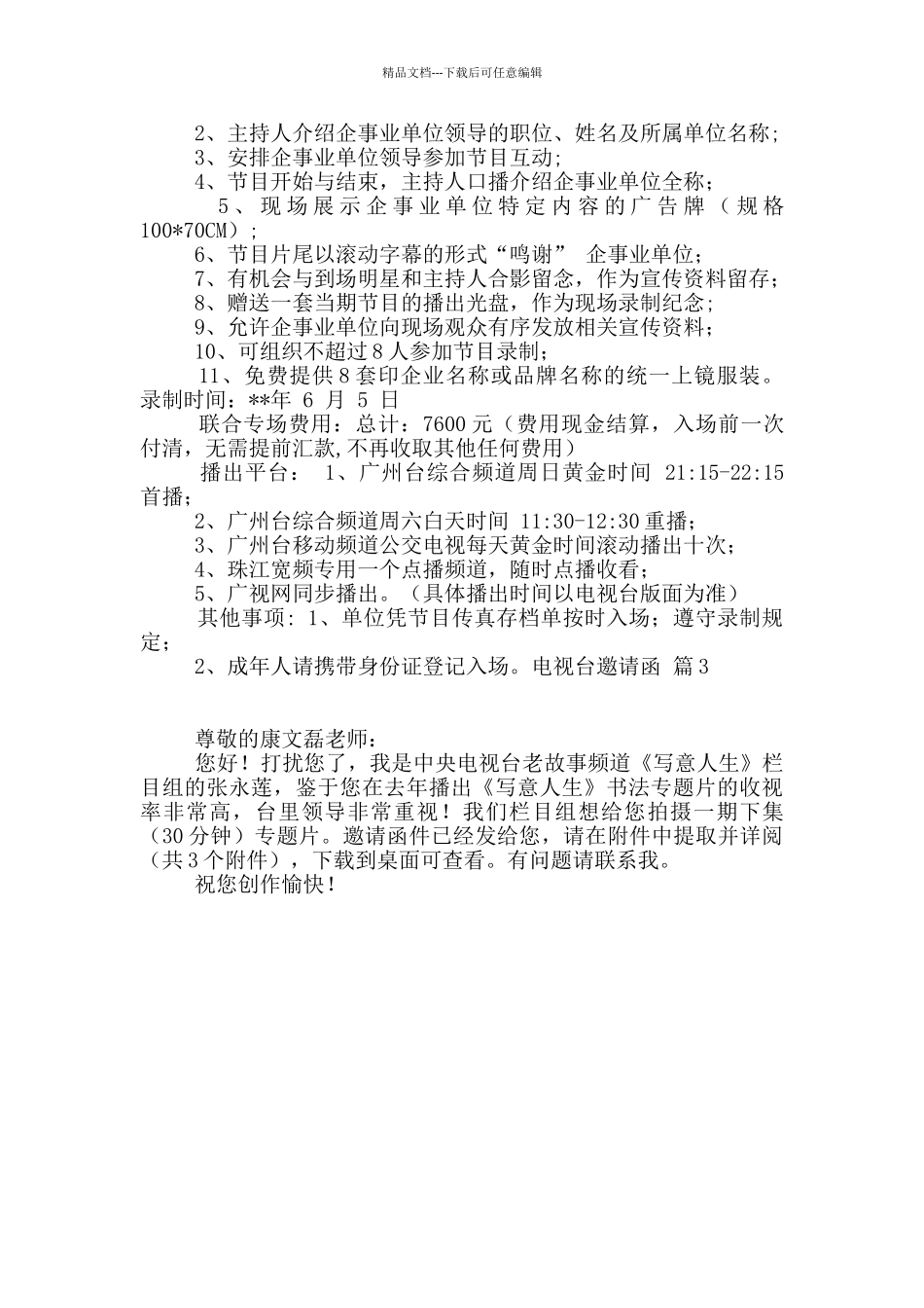电视台邀请函3篇_第2页