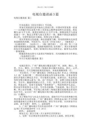 电视台邀请函3篇